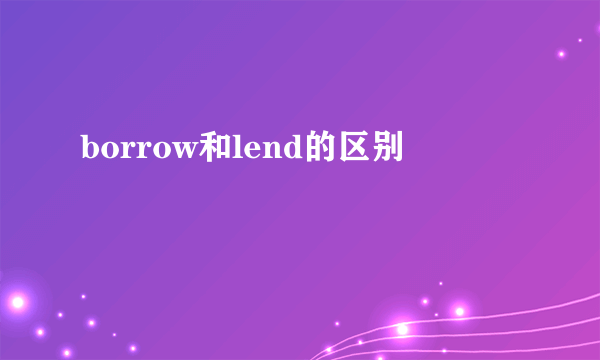 borrow和lend的区别