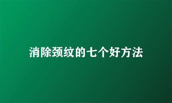 消除颈纹的七个好方法