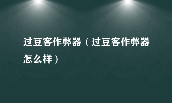 过豆客作弊器（过豆客作弊器怎么样）