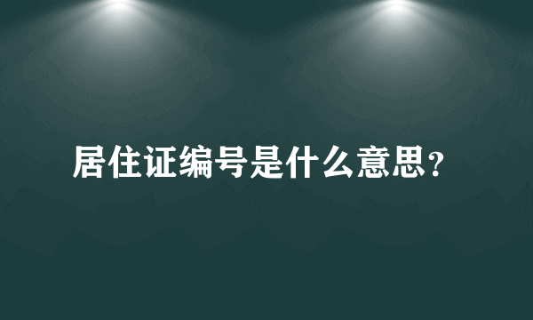 居住证编号是什么意思？