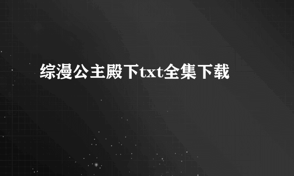 综漫公主殿下txt全集下载