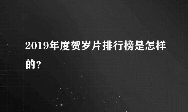 2019年度贺岁片排行榜是怎样的？