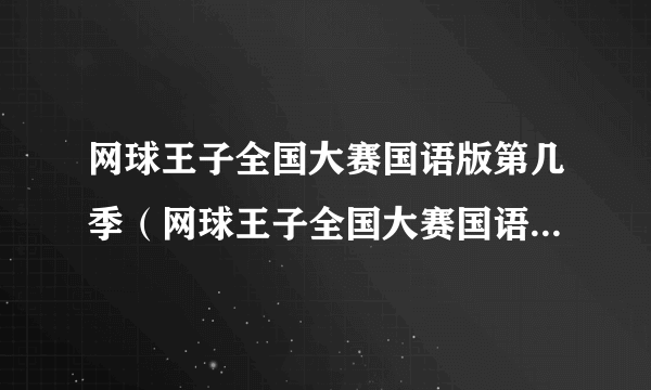 网球王子全国大赛国语版第几季（网球王子全国大赛国语版全集）