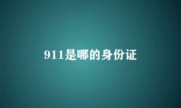 911是哪的身份证