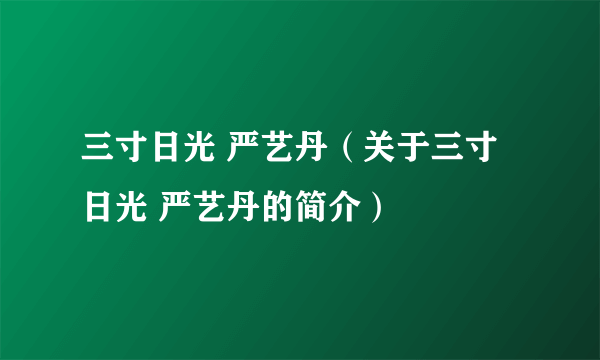 三寸日光 严艺丹（关于三寸日光 严艺丹的简介）