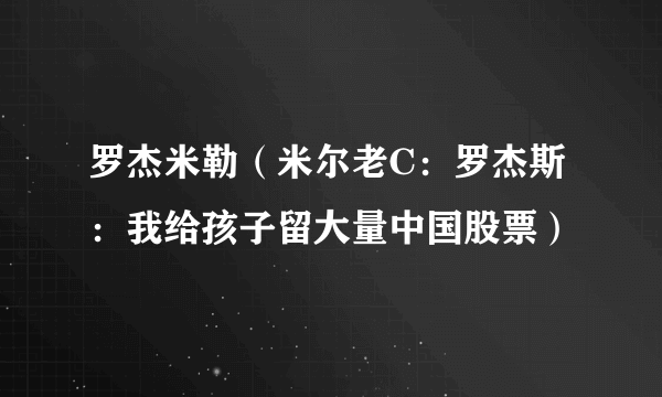 罗杰米勒（米尔老C：罗杰斯：我给孩子留大量中国股票）