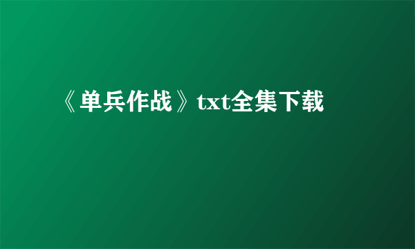 《单兵作战》txt全集下载