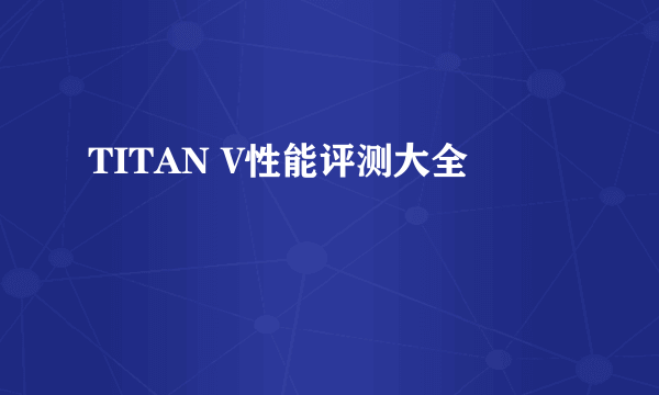 TITAN V性能评测大全