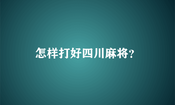 怎样打好四川麻将？