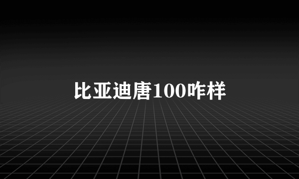 比亚迪唐100咋样