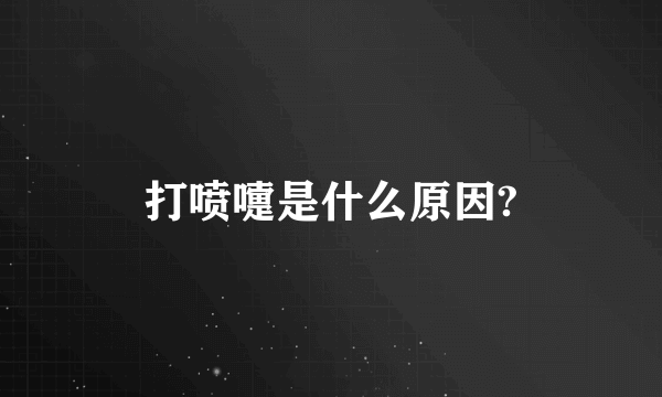 打喷嚏是什么原因?