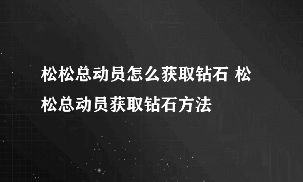 松松总动员怎么获取钻石 松松总动员获取钻石方法