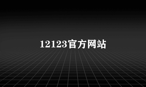 12123官方网站