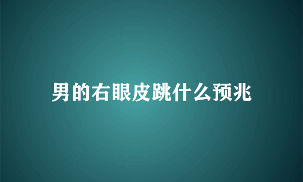 男的右眼皮跳什么预兆