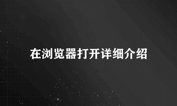 在浏览器打开详细介绍