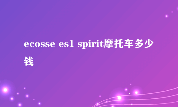 ecosse es1 spirit摩托车多少钱