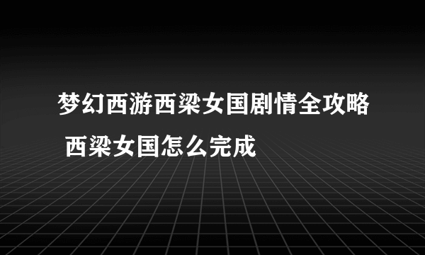 梦幻西游西梁女国剧情全攻略 西梁女国怎么完成