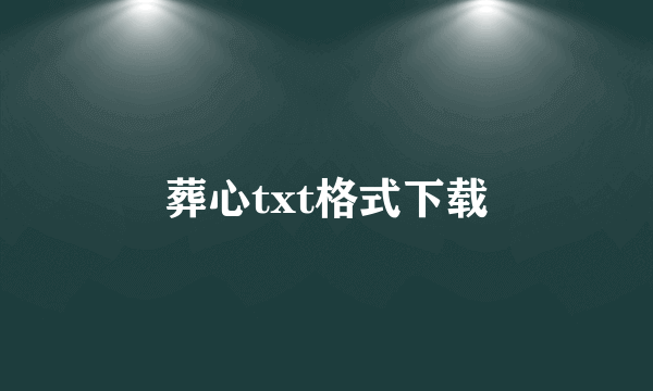 葬心txt格式下载