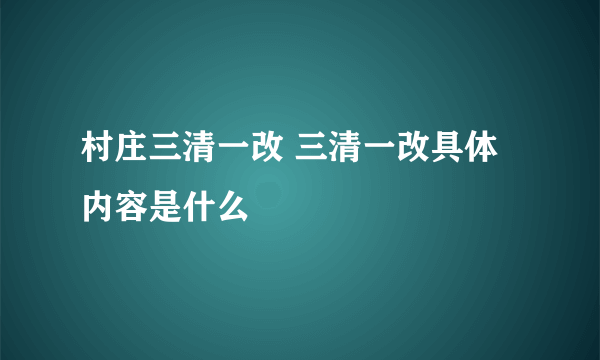 村庄三清一改 三清一改具体内容是什么