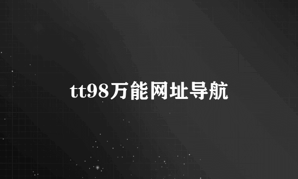 tt98万能网址导航