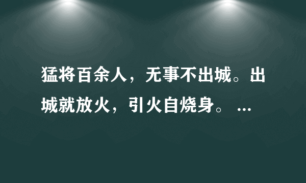 猛将百余人，无事不出城。出城就放火，引火自烧身。 （打一日常用品）