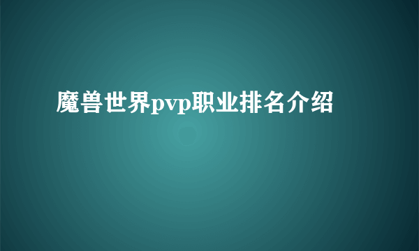 魔兽世界pvp职业排名介绍