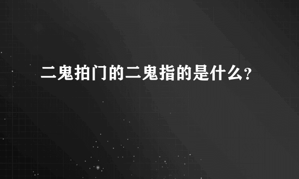 二鬼拍门的二鬼指的是什么？