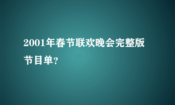 2001年春节联欢晚会完整版节目单？