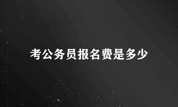 考公务员报名费是多少