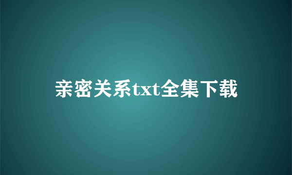 亲密关系txt全集下载