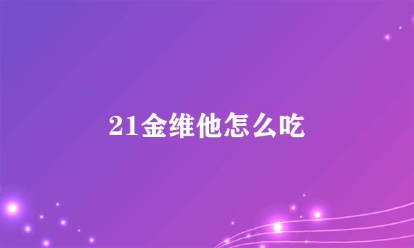 21金维他怎么吃