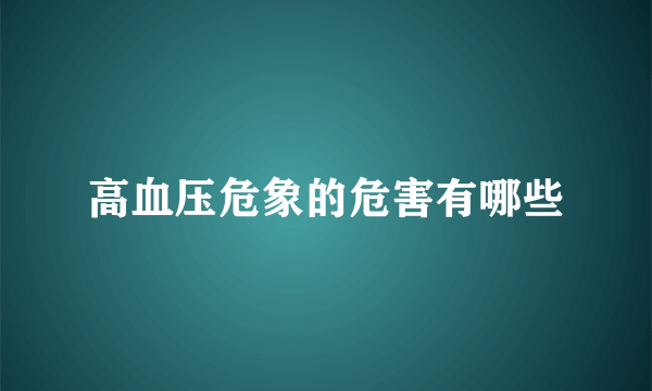 高血压危象的危害有哪些