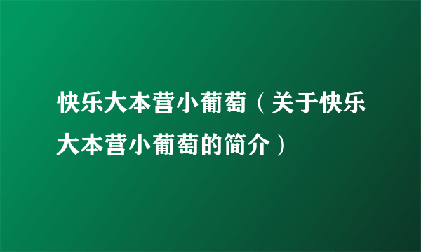 快乐大本营小葡萄（关于快乐大本营小葡萄的简介）