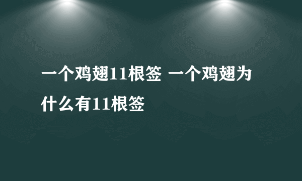 一个鸡翅11根签 一个鸡翅为什么有11根签