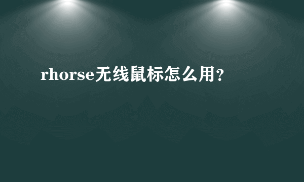 rhorse无线鼠标怎么用？