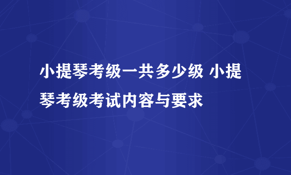 小提琴考级一共多少级 小提琴考级考试内容与要求