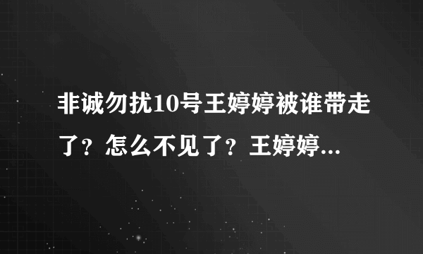 非诚勿扰10号王婷婷被谁带走了？怎么不见了？王婷婷事件？王婷婷内幕？