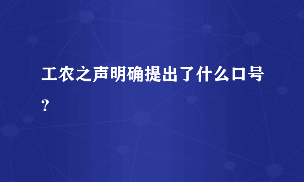 工农之声明确提出了什么口号？