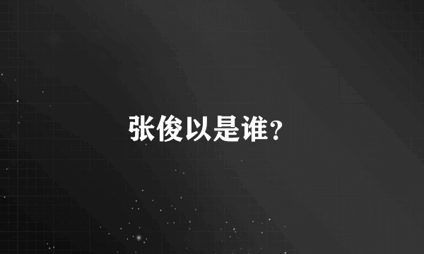 张俊以是谁？