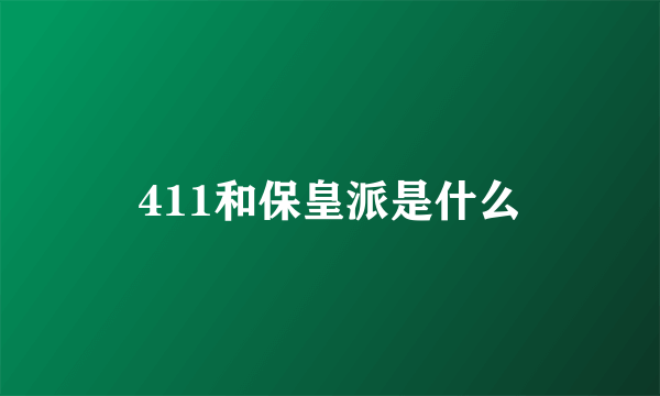 411和保皇派是什么