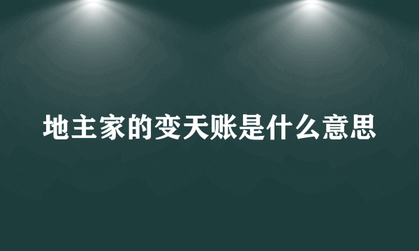 地主家的变天账是什么意思