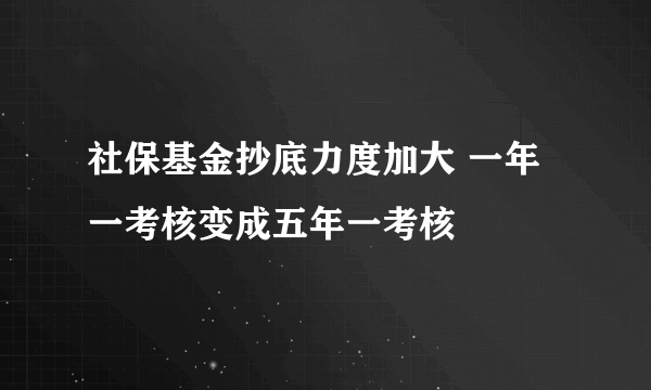 社保基金抄底力度加大 一年一考核变成五年一考核