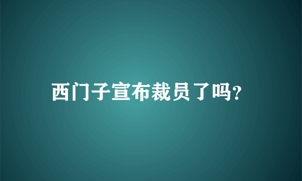 西门子宣布裁员了吗？