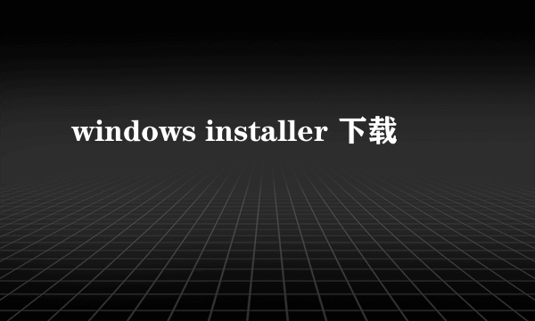 windows installer 下载