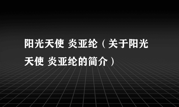 阳光天使 炎亚纶（关于阳光天使 炎亚纶的简介）