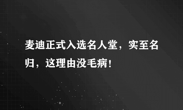 麦迪正式入选名人堂，实至名归，这理由没毛病！