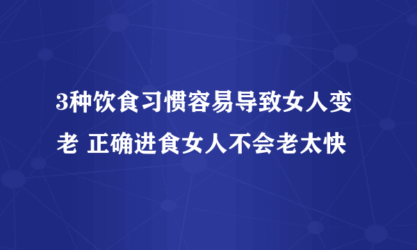 3种饮食习惯容易导致女人变老 正确进食女人不会老太快