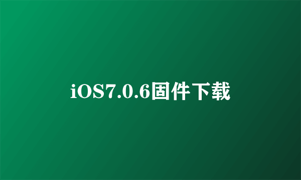 iOS7.0.6固件下载