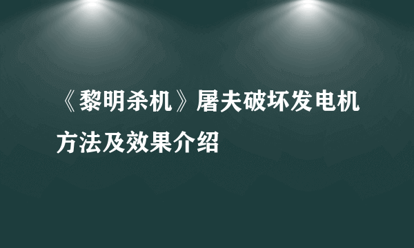 《黎明杀机》屠夫破坏发电机方法及效果介绍