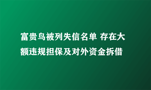 富贵鸟被列失信名单 存在大额违规担保及对外资金拆借